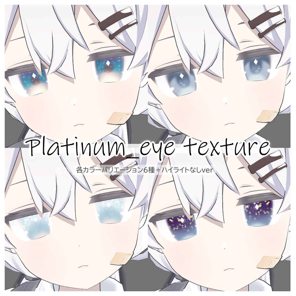 きらめきのひとみ Platinum_eye texture/プラチナちゃん専用アイテクスチャ集 - Shop D5 - BOOTH