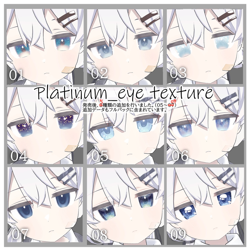 きらめきのひとみ Platinum_eye texture/プラチナちゃん専用アイテクスチャ集