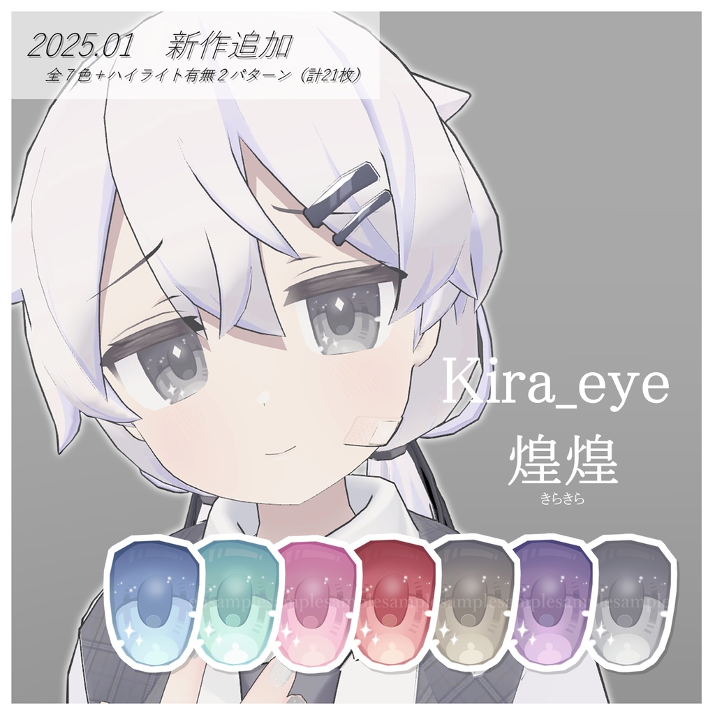 きらめきのひとみ Platinum_eye texture/プラチナちゃん専用アイテクスチャ集