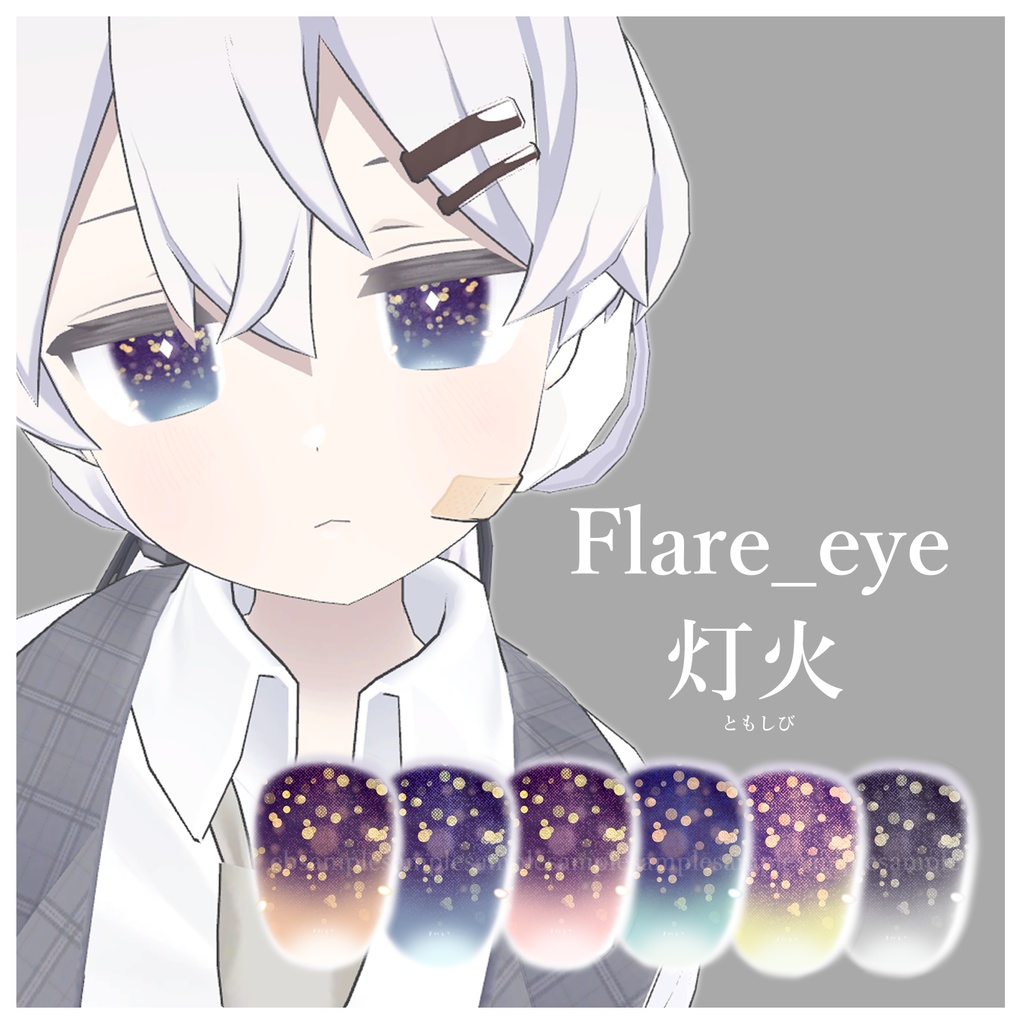 きらめきのひとみ Platinum_eye texture/プラチナちゃん専用アイテクスチャ集