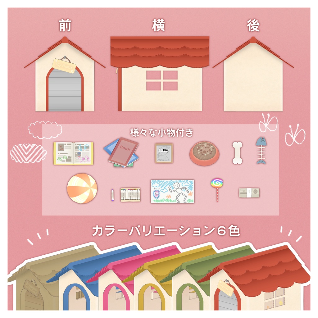 Justダンボールハウス【みんなと遊べるアバターギミック】