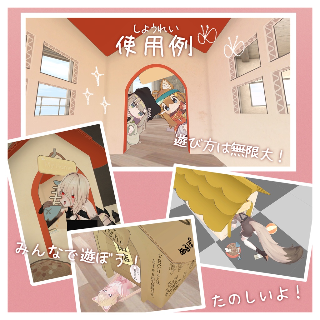 Justダンボールハウス【みんなと遊べるアバターギミック】