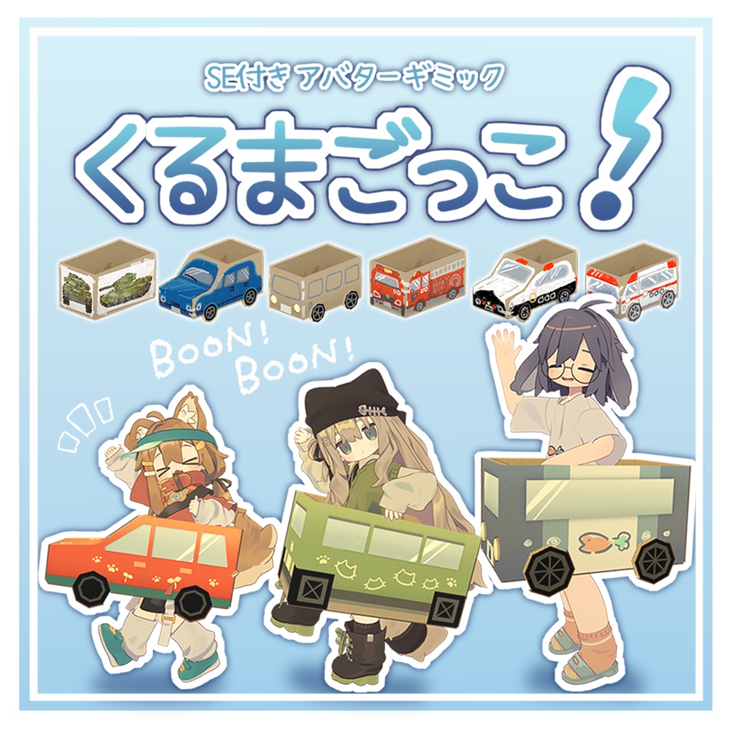 くるまごっこ!【効果音付きアバターギミック】