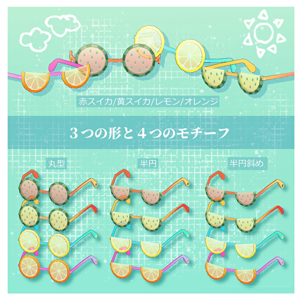 ごきげんサマーサングラス