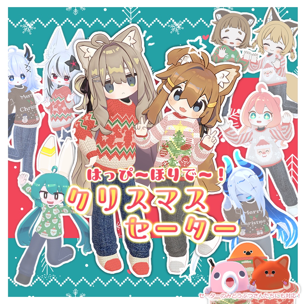 はっぴーほりでー！クリスマスセーター【14アバター対応】FullPack