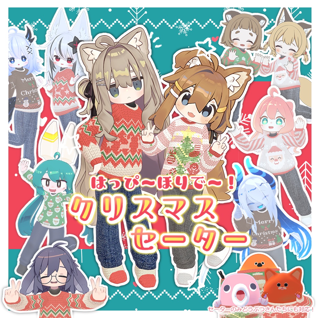はっぴーほりでー！クリスマスセーター【15アバター対応】FullPack