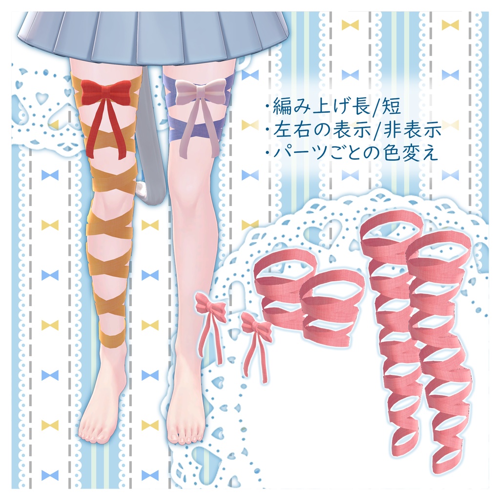 【SALE中❣】編み上げニーハイリボン【6アバター対応】