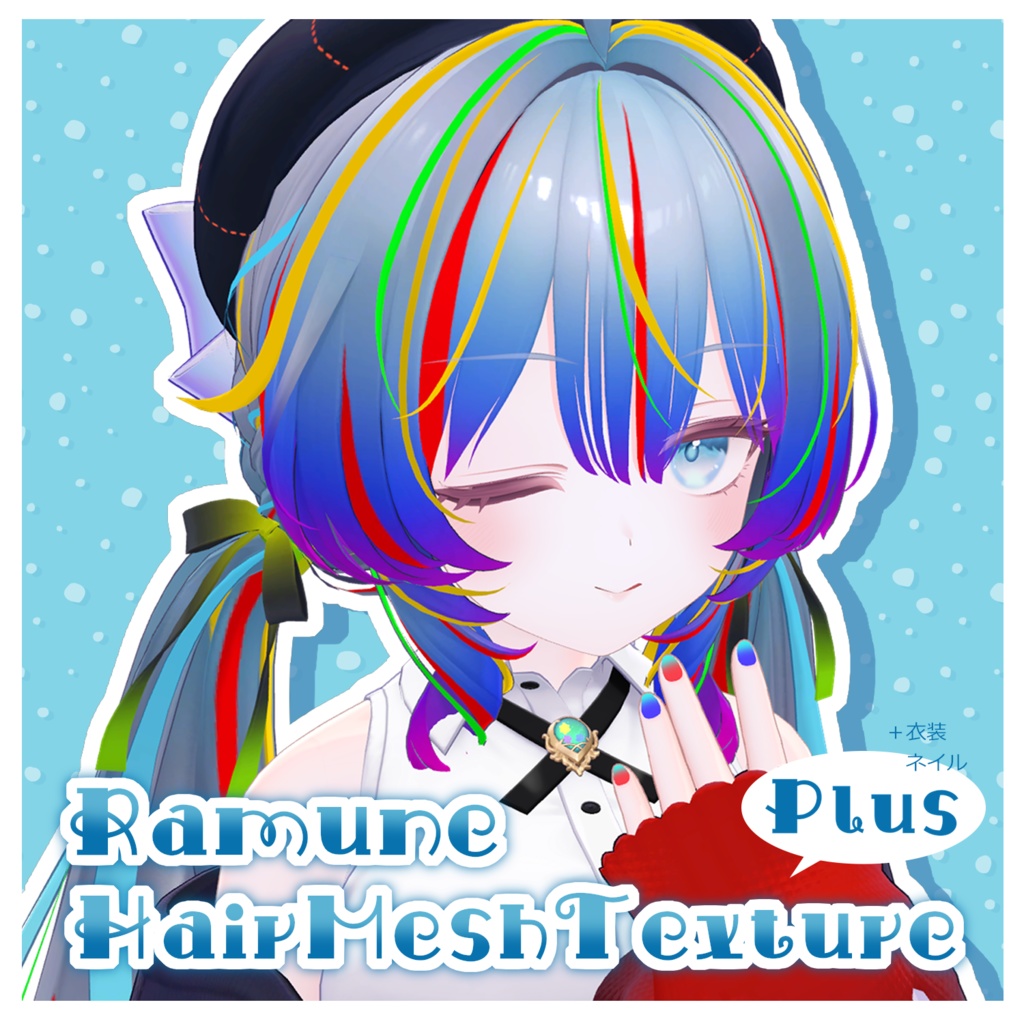【ラムネちゃん専用】ヘアメッシュTexturePLUS❣