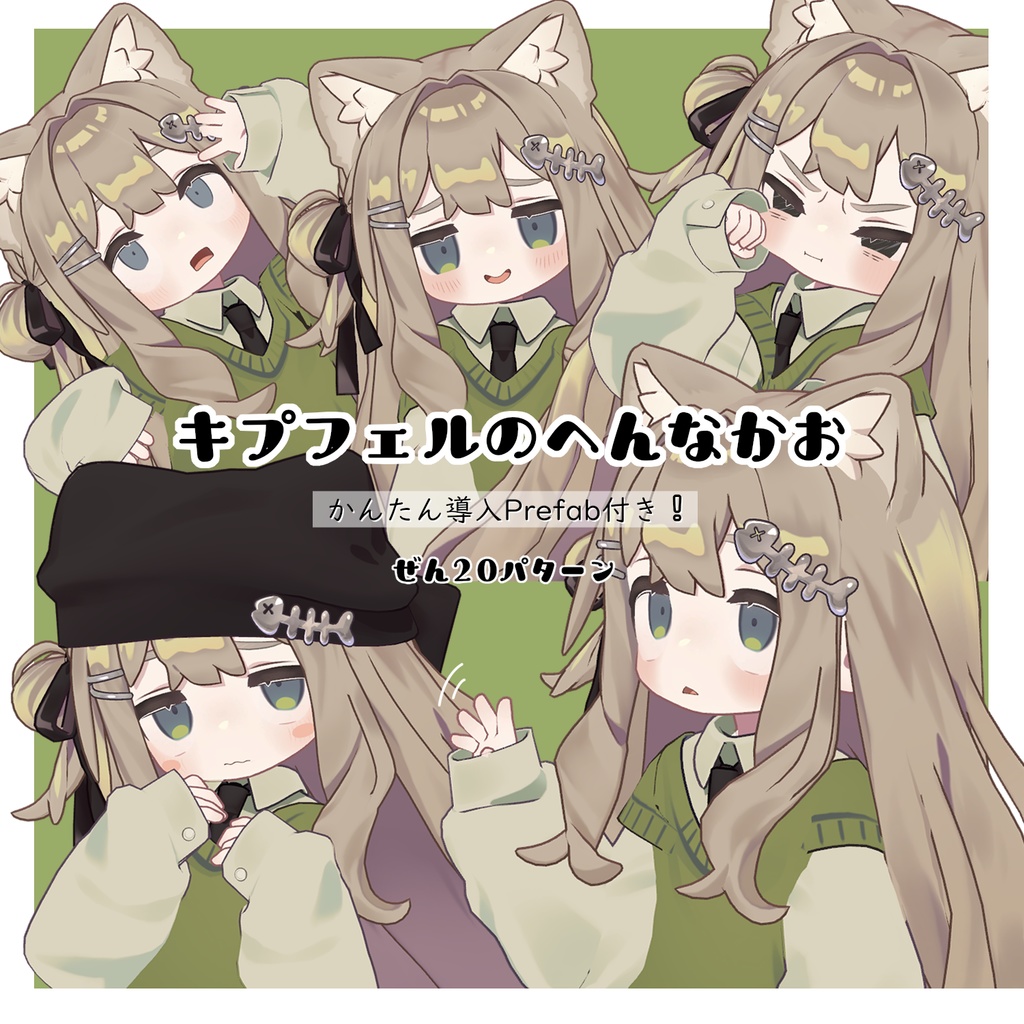 キプフェルのへんなかお【キプフェル専用表情集】