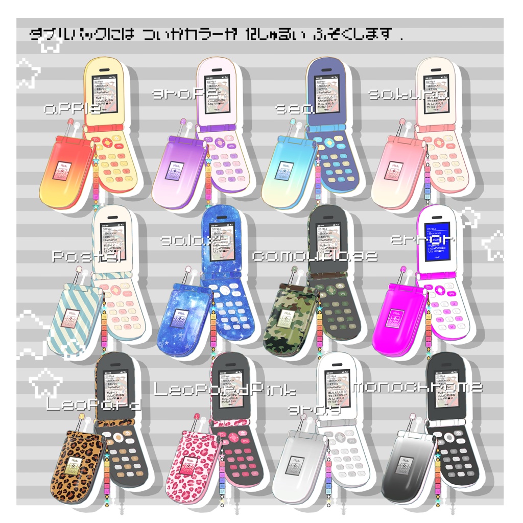 パカパカ★ケータイ