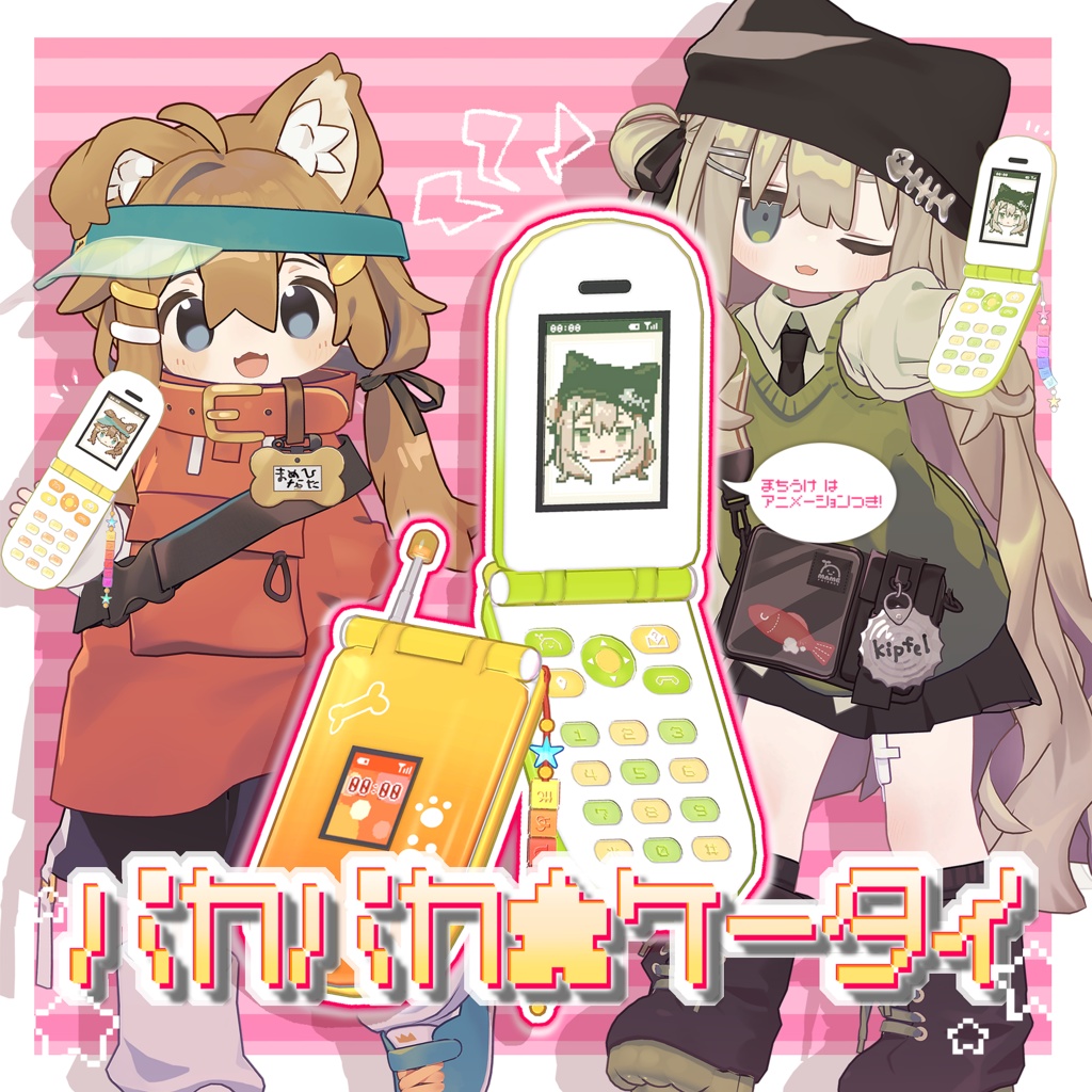 パカパカ★ケータイ