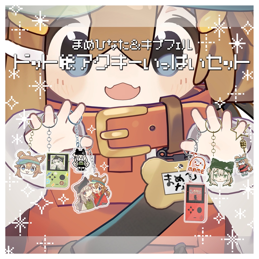 ドット絵アクキーいっぱいセット【まめひなた＆キプフェル】