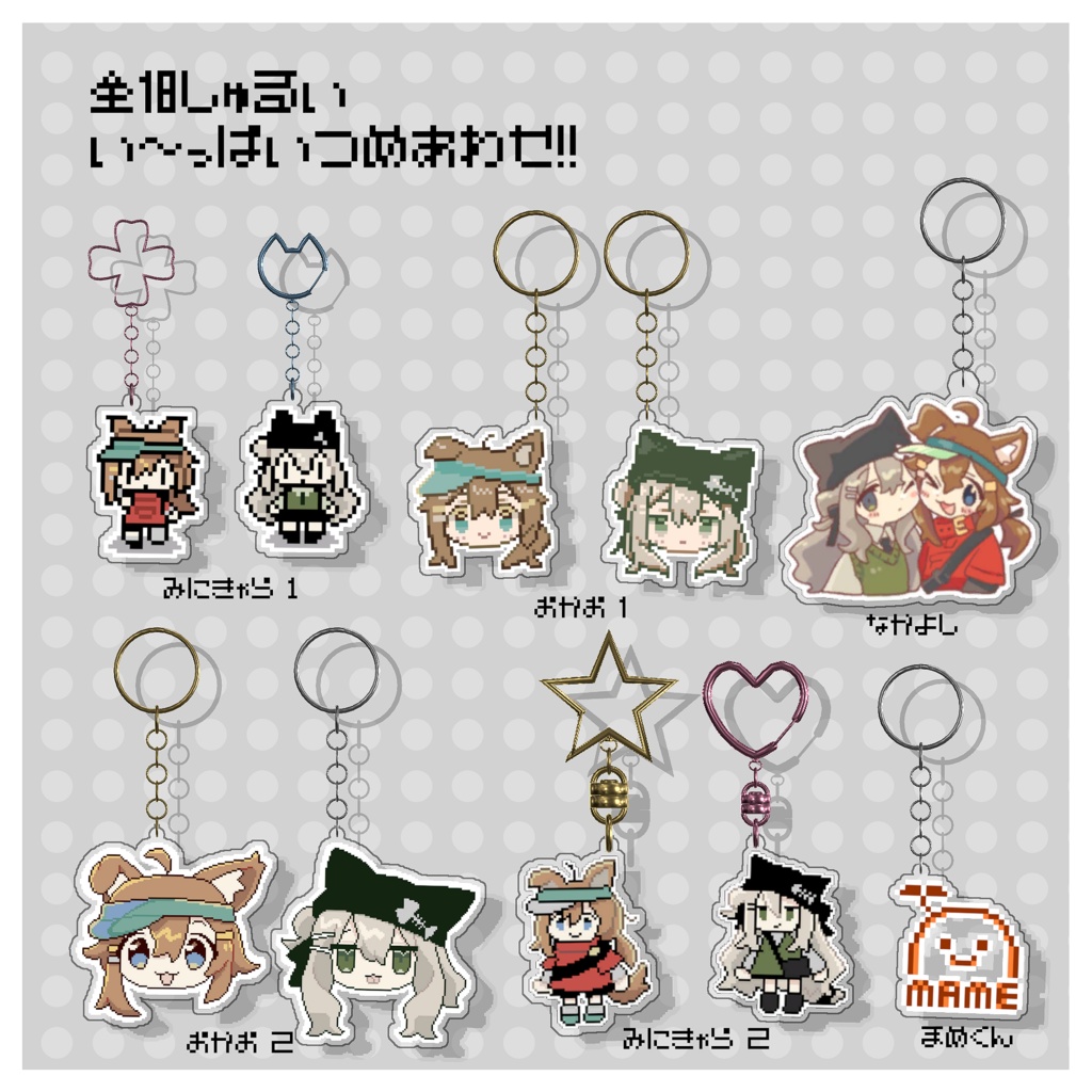 ドット絵アクキーいっぱいセット【まめひなた&キプフェル】