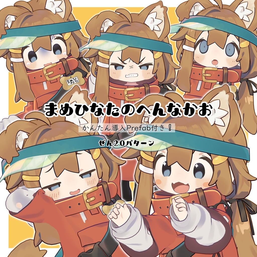【動く!!】まめひなたのへんなかお【まめひなた専用表情集】
