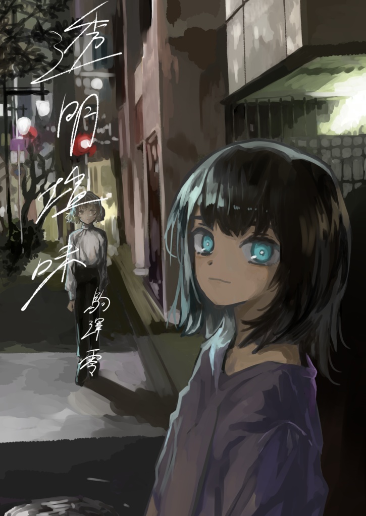 透明塩味（PDF版）