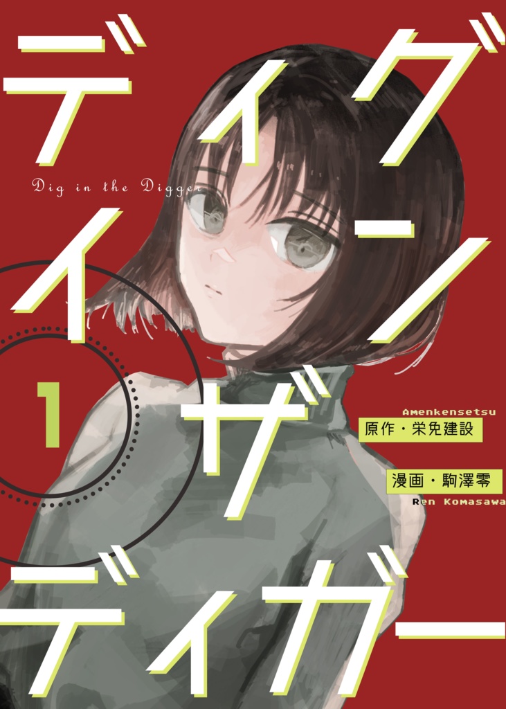 「ディグインザディガー」書籍版