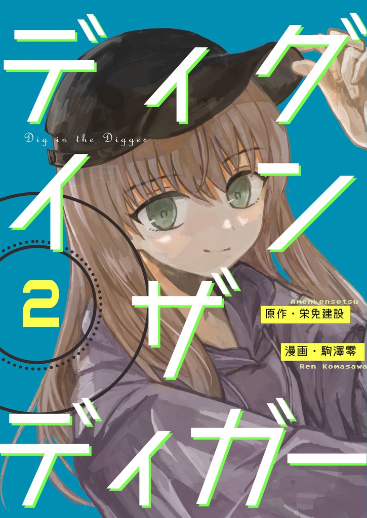 「ディグインザディガー」2巻（電子版）