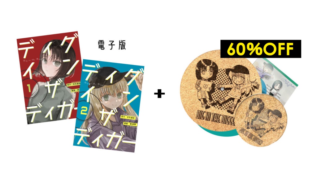 【数量限定】「ディグインザディガー」1＆2巻（電子版）＋スリップマットセット