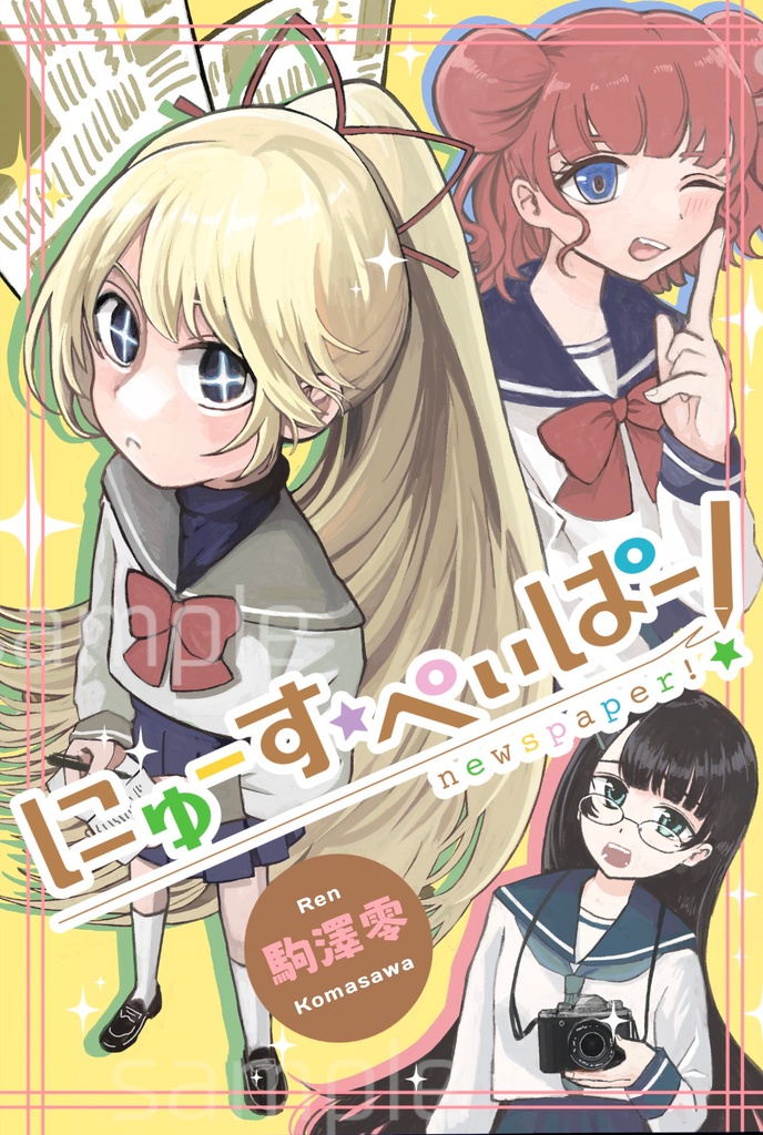 「にゅーす・ぺぃぱ～！」