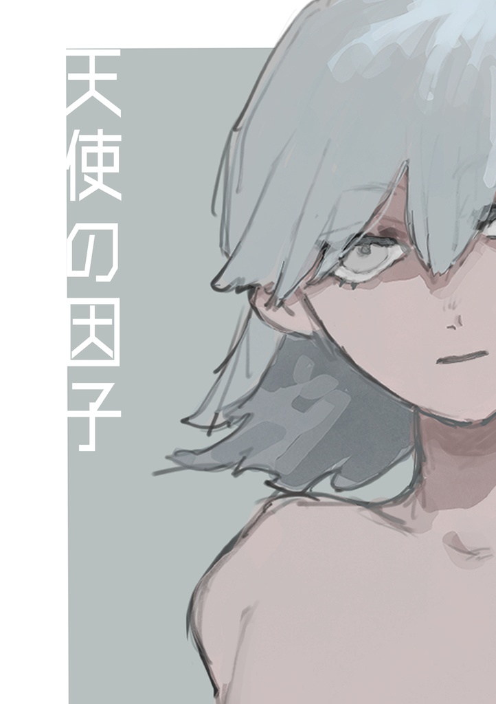 天使の因子