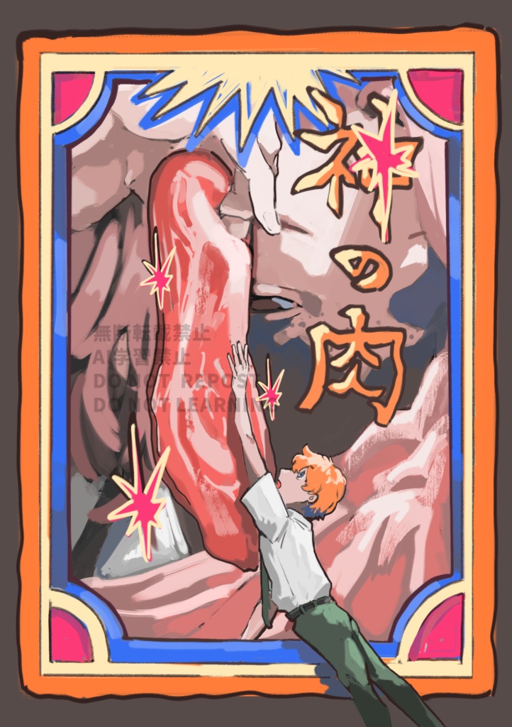神の肉