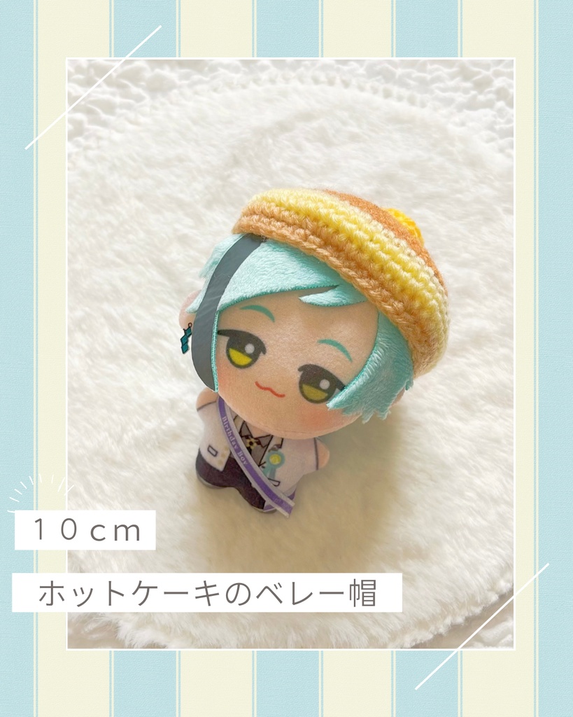 【10cmぬい】ホットケーキのベレー帽