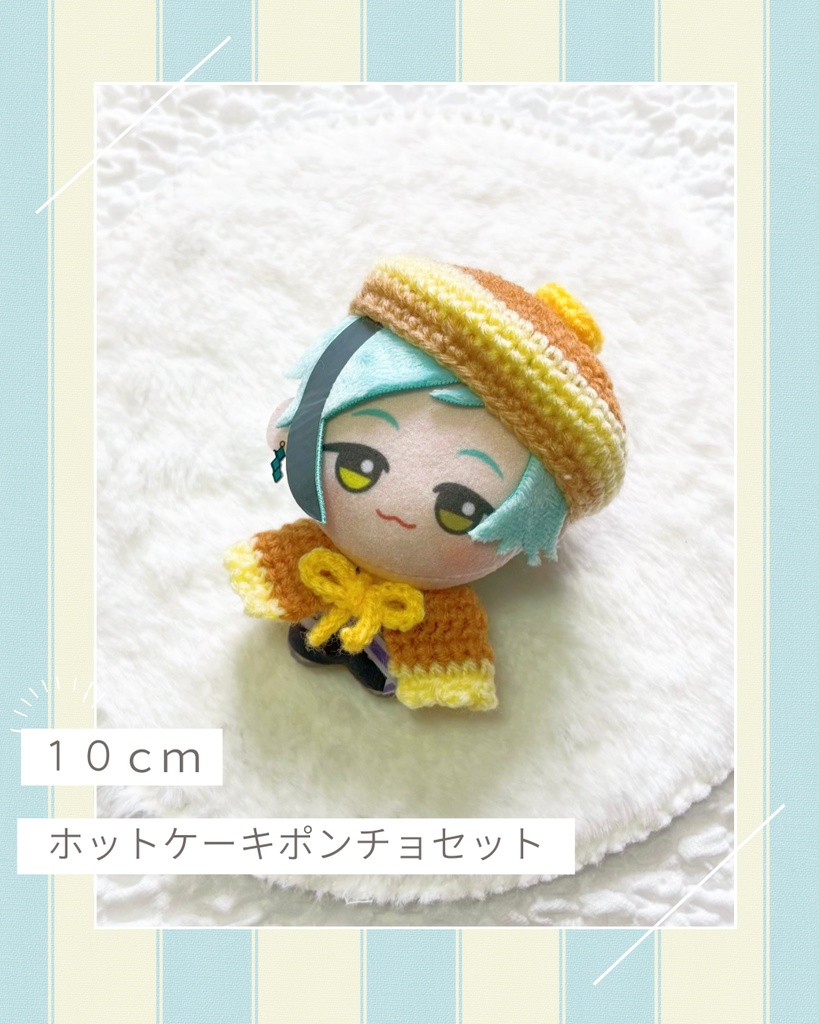 【10cmぬい】ホットケーキのベレー帽とポンチョセット