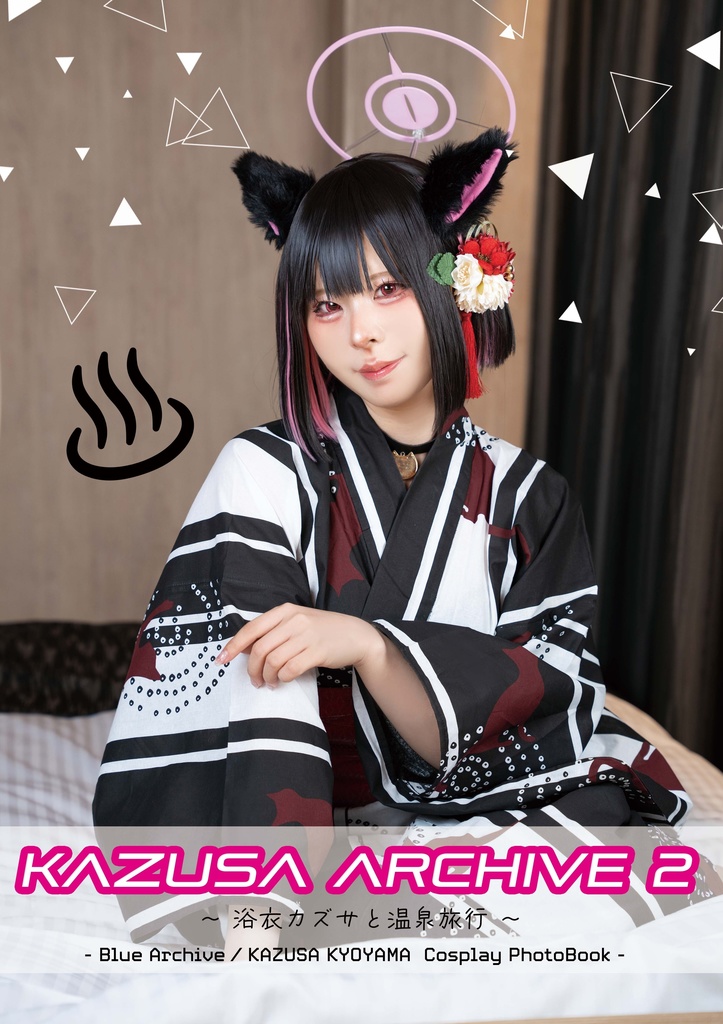 【C106新刊】KAZUSA ARCHIVE 2 ～ 浴衣カズサと温泉旅行 ～（ブルアカ カズサ写真集）