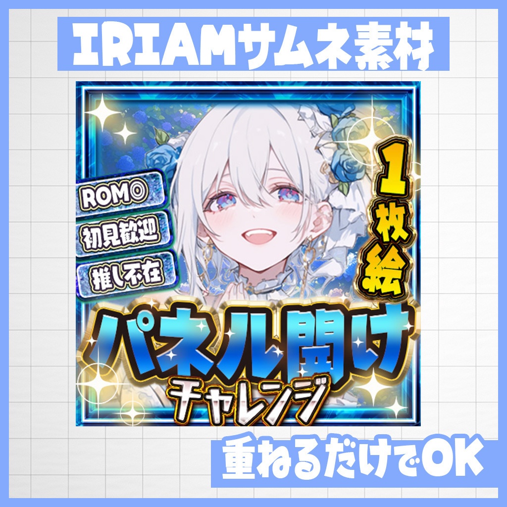 【IRIAM】置くだけ!ブルーローズパネル開け|サムネ素材