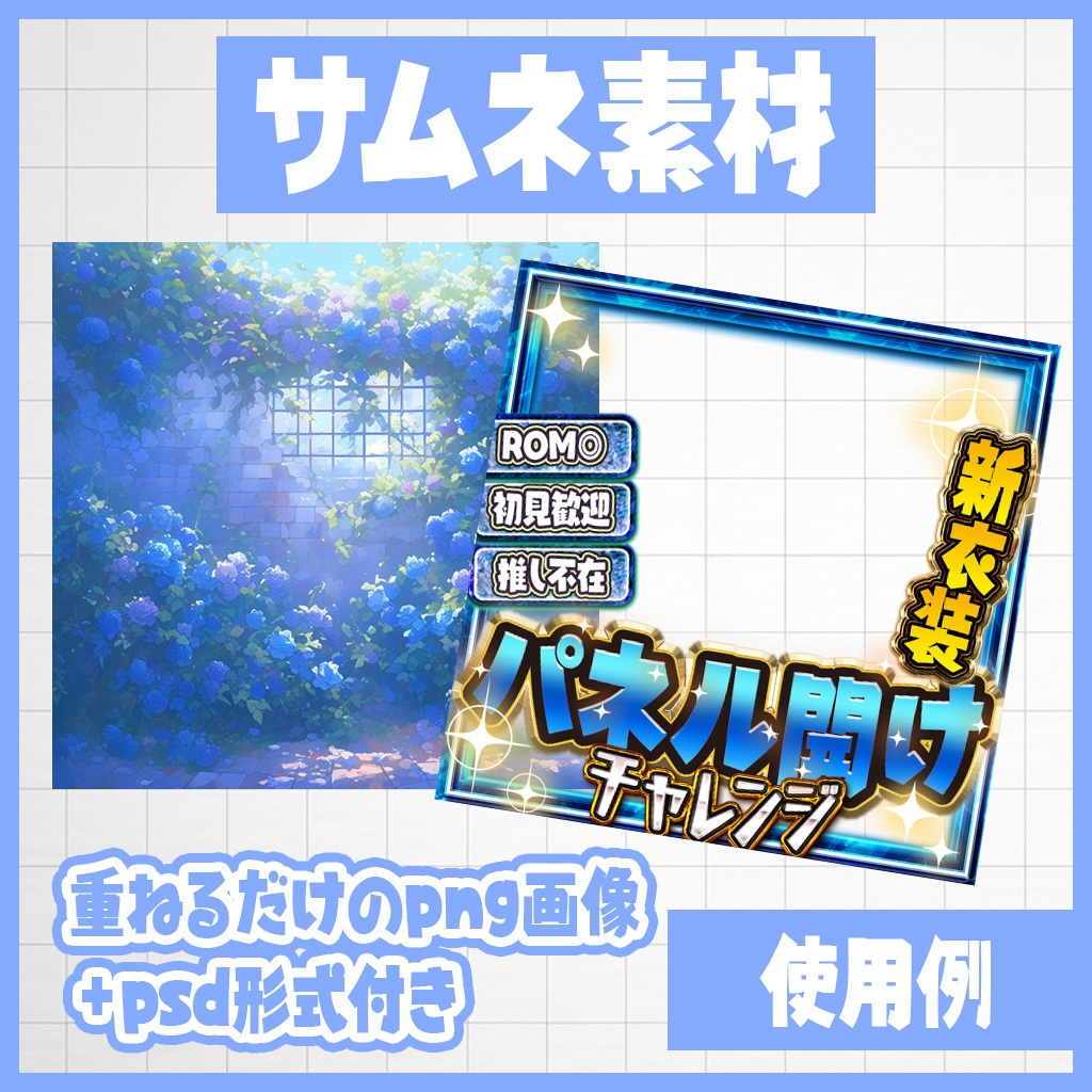 【IRIAM】置くだけ!ブルーローズパネル開け|サムネ素材