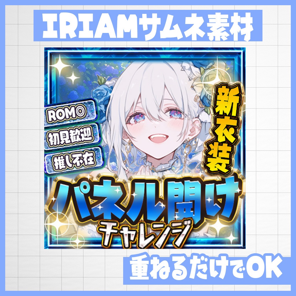 【IRIAM】置くだけ！ブルーローズパネル開け｜サムネ素材