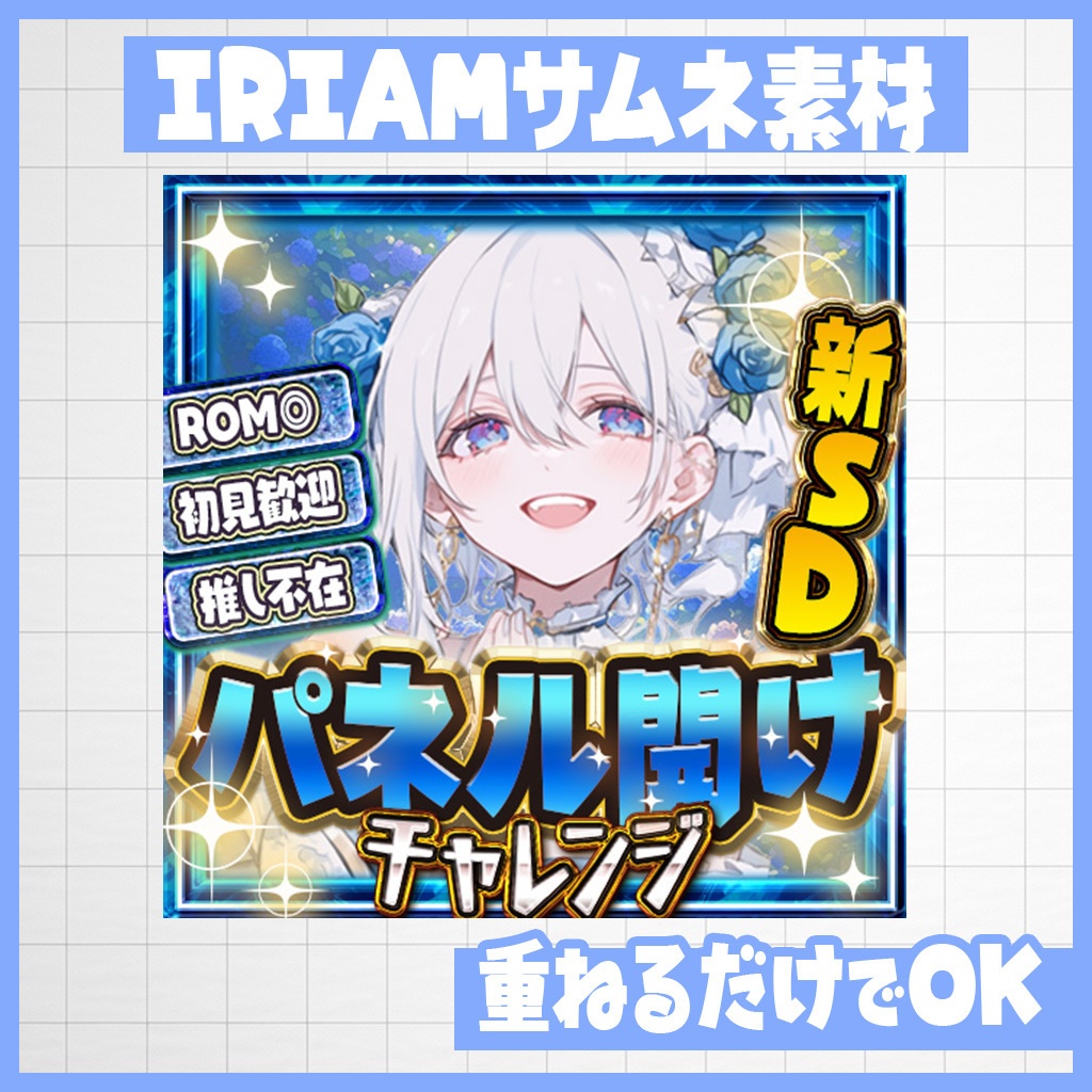 【IRIAM】置くだけ!ブルーローズパネル開け|サムネ素材