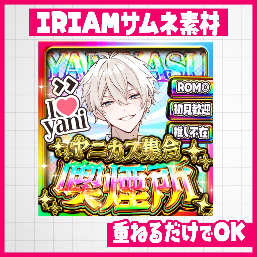 【IRIAM】重ねるだけ！喫煙所枠｜サムネ素材