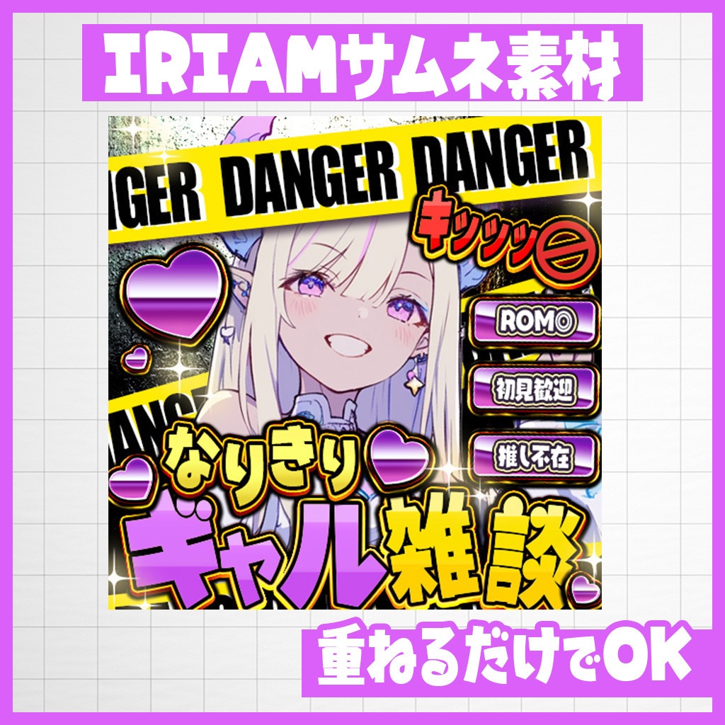 【IRIAM】即使える！なりきりギャル雑談｜サムネ素材