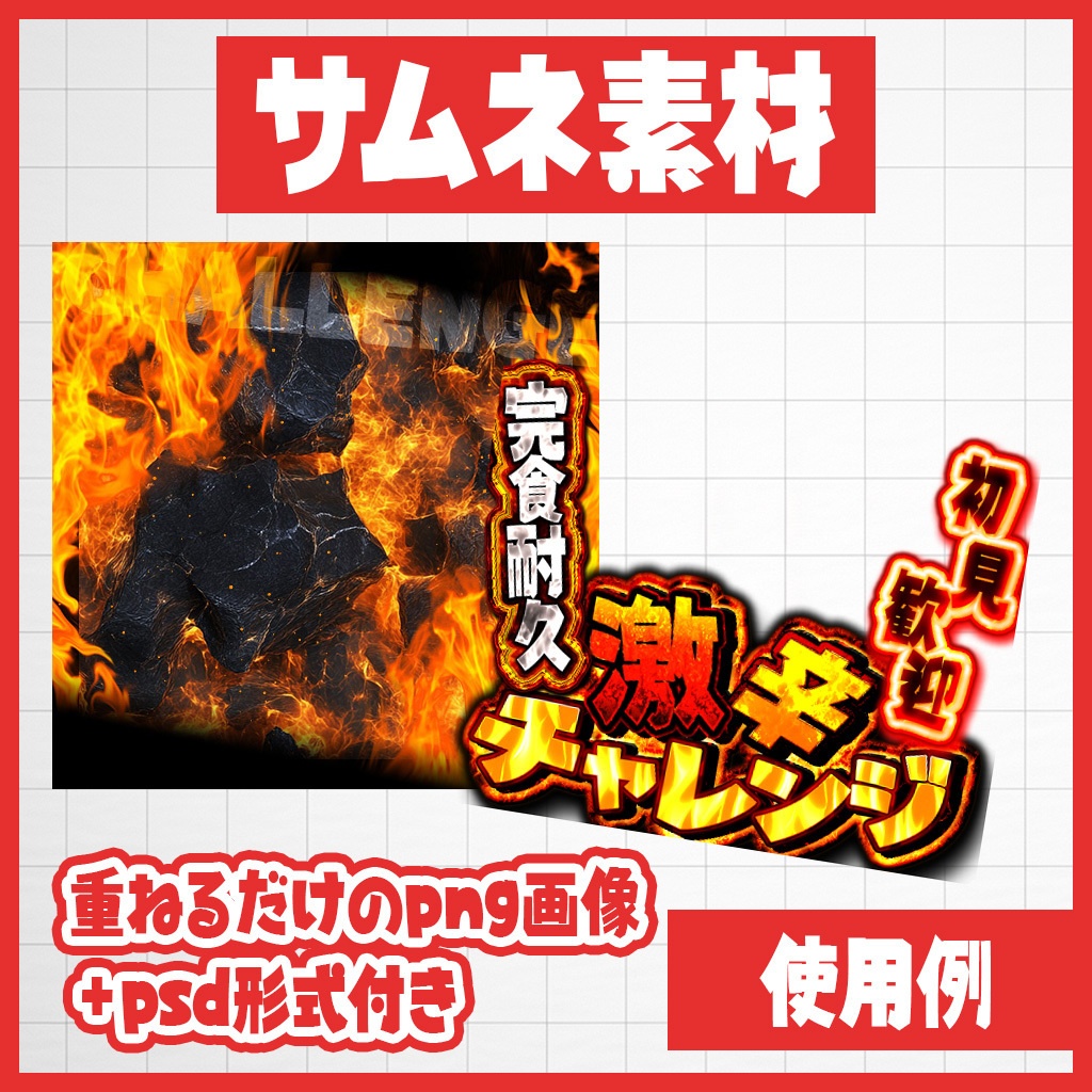 【IRIAM】挑戦者求む!激辛チャレンジサムネ|サムネ素材