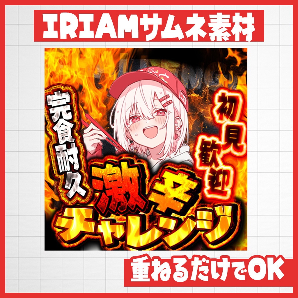 【IRIAM】挑戦者求む！激辛チャレンジサムネ｜サムネ素材