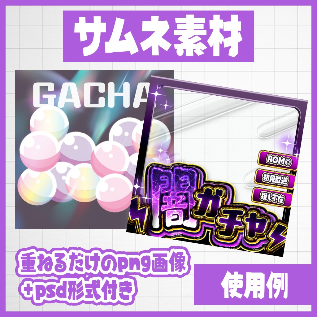 【IRIAM】ドキドキ!闇ガチャ枠|サムネ素材