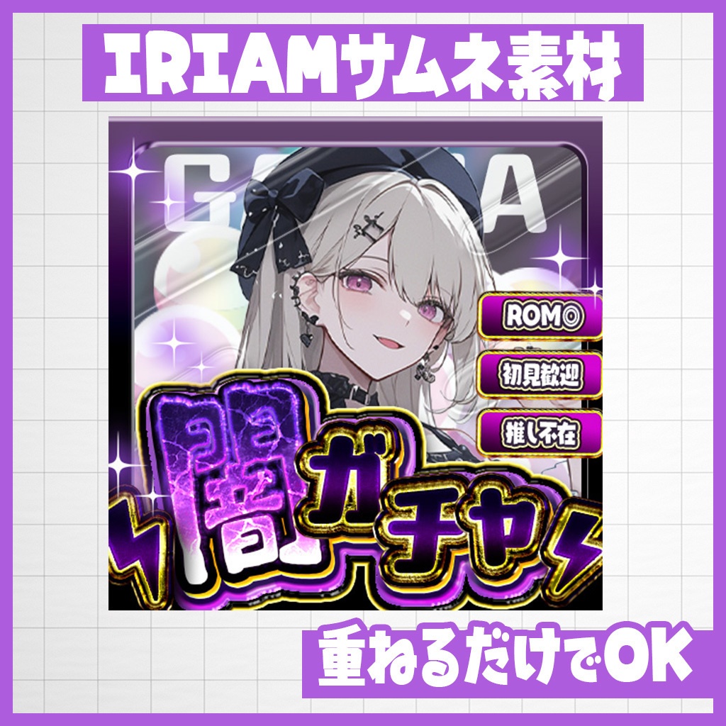 【IRIAM】ドキドキ!闇ガチャ枠|サムネ素材