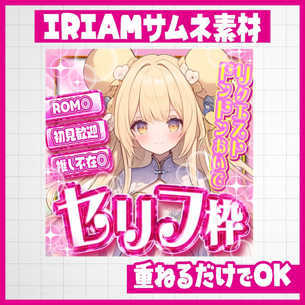 【IRIAM】映え確定!セリフ枠サムネ|サムネ素材