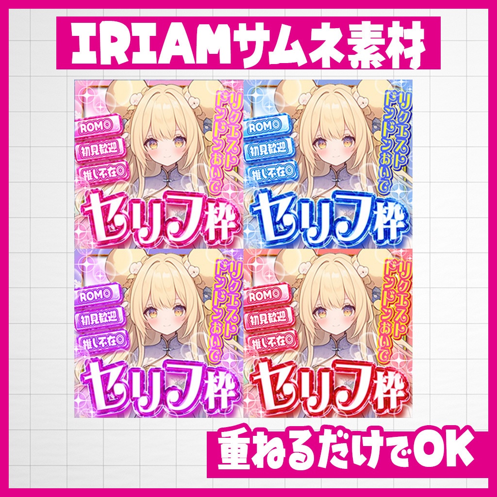 【IRIAM】映え確定!セリフ枠サムネ|サムネ素材
