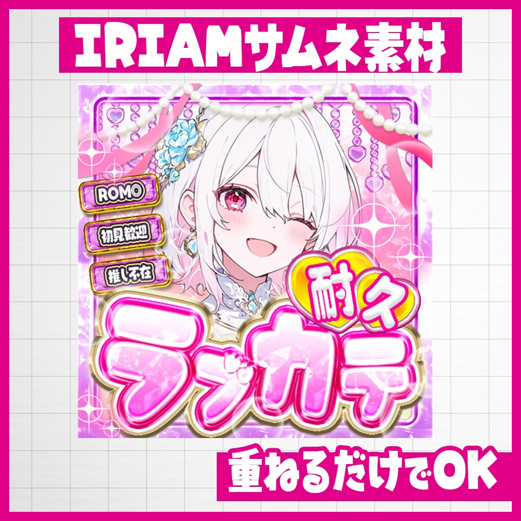【IRIAM】即開始！ラブカテ耐久サムネ｜サムネ素材