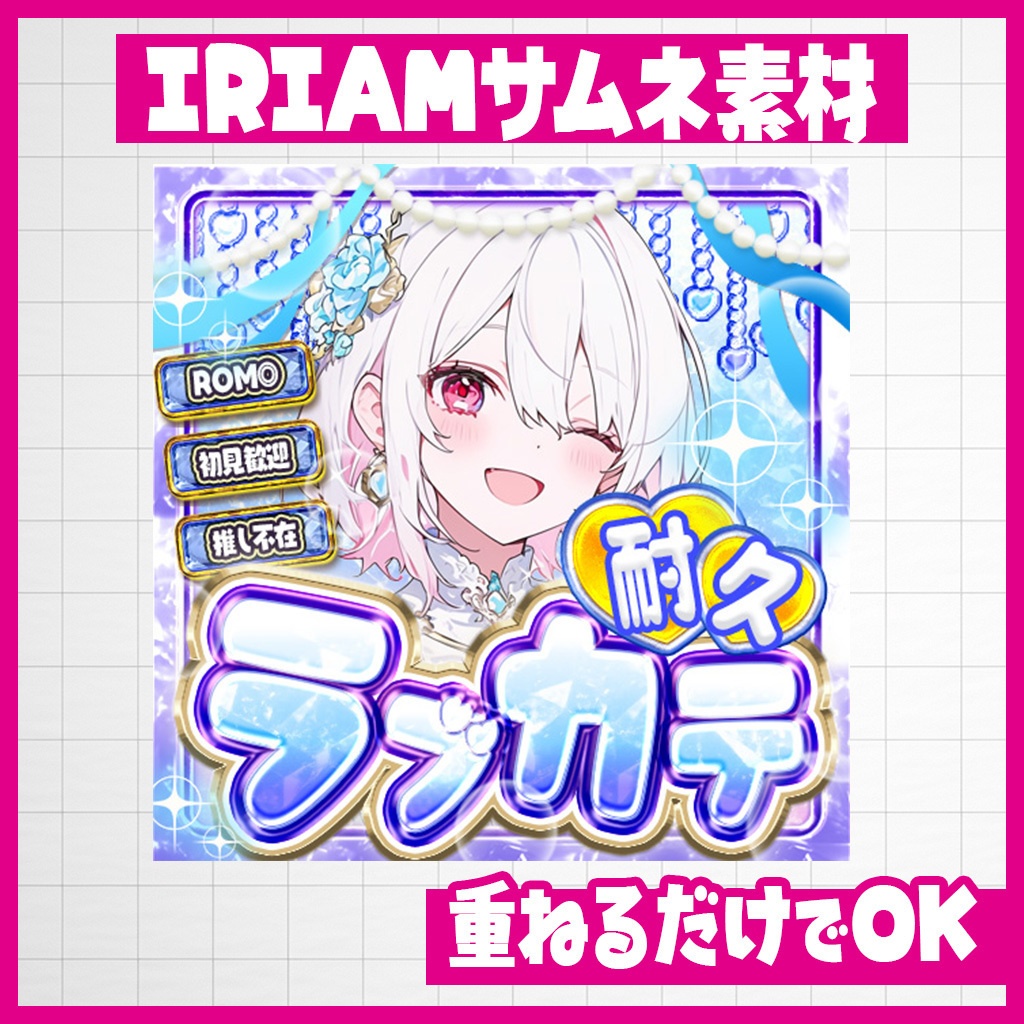 【IRIAM】即開始!ラブカテ耐久サムネ|サムネ素材