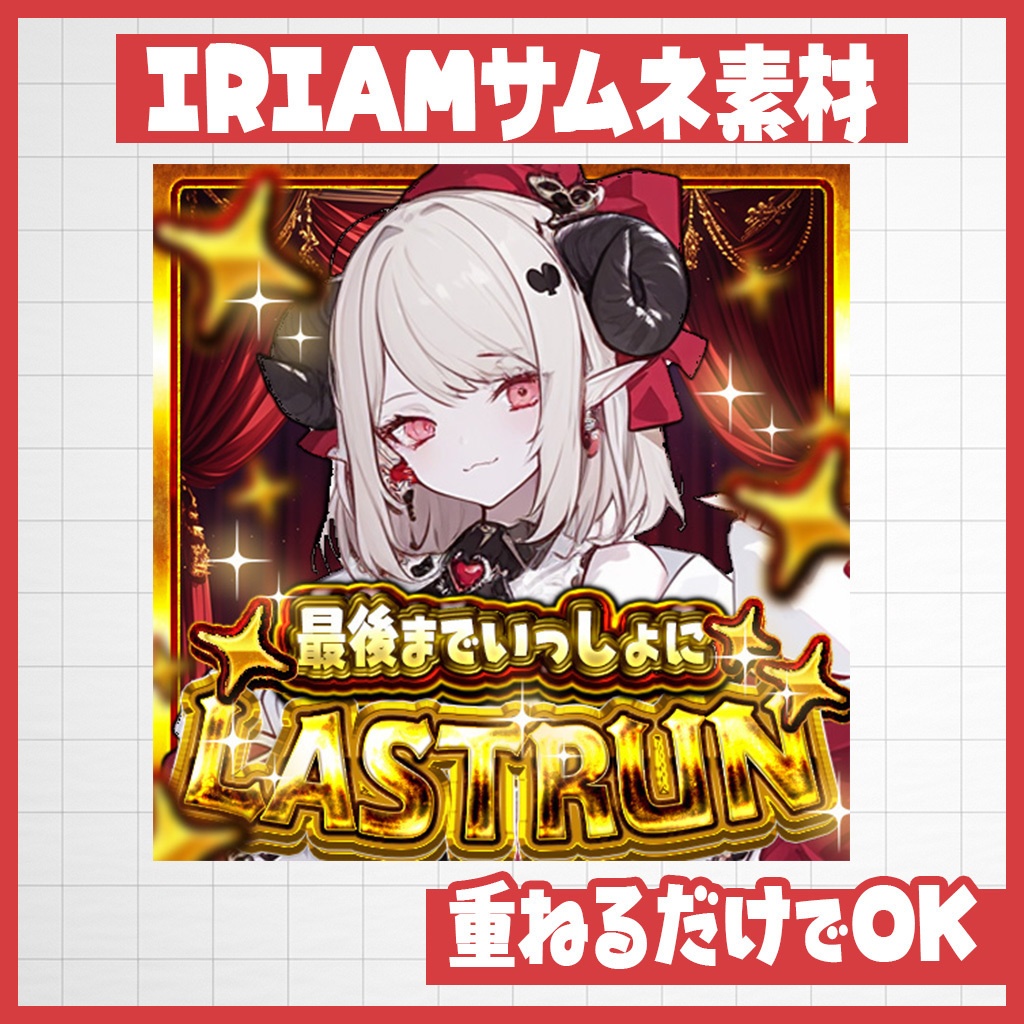 【IRIAM】完走宣言!Last Run|サムネ素材