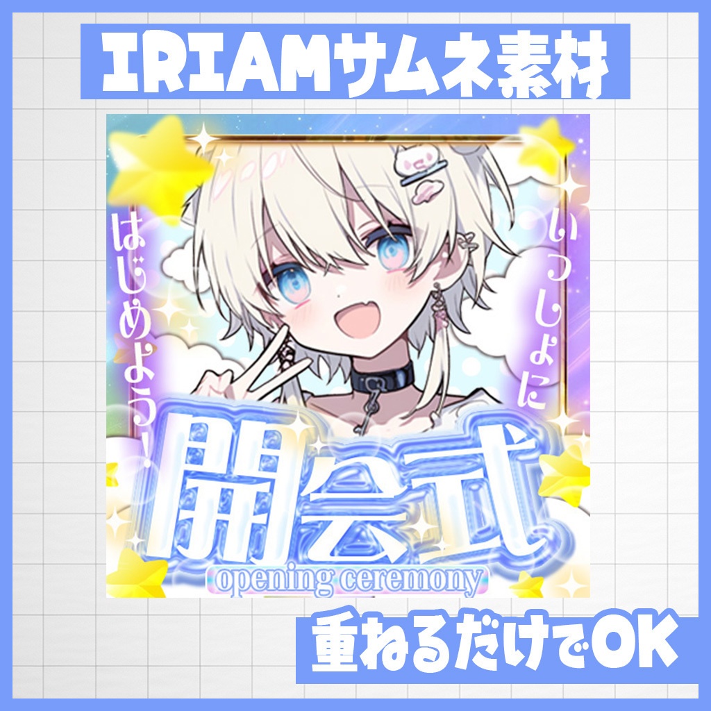 【IRIAM】開幕宣言!開会式|サムネ素材