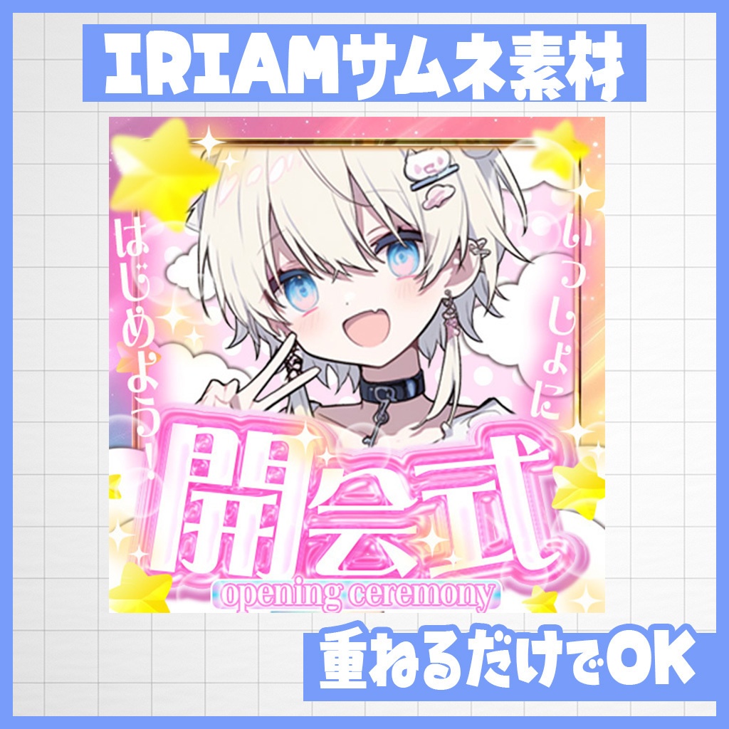 【IRIAM】開幕宣言!開会式|サムネ素材
