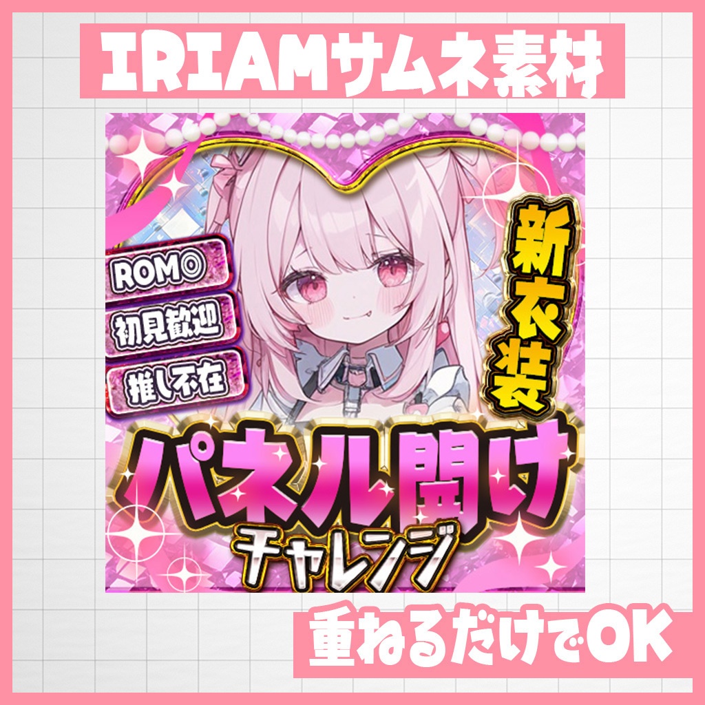 【IRIAM】キラキラピンク パネル開けサムネ｜サムネ素材