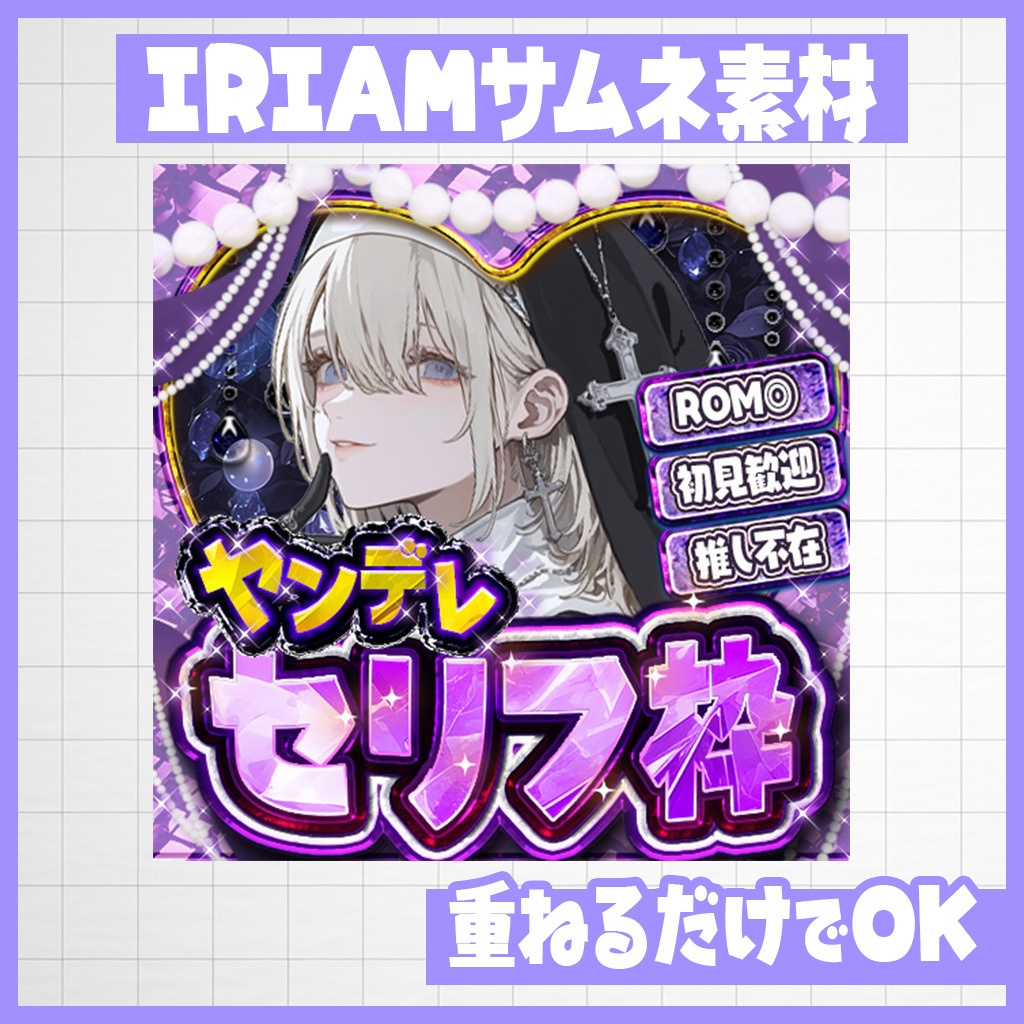 【IRIAM】ゾクッと!ヤンデレセリフ枠|サムネ素材