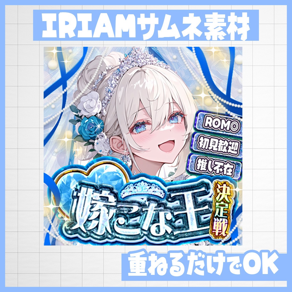 【IRIAM】白熱！嫁こな王決定戦｜サムネ素材