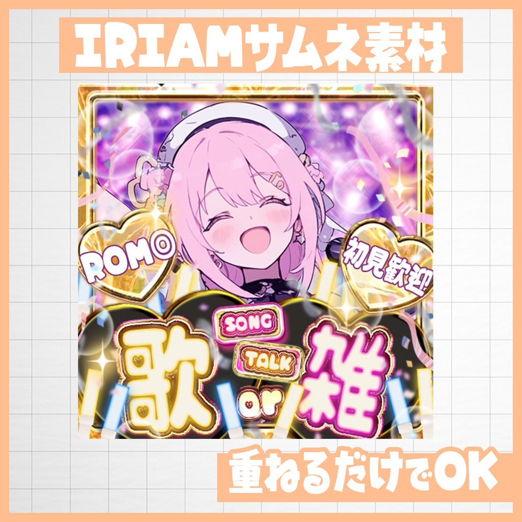 【IRIAM】盛り上げ確定!歌雑|サムネ素材