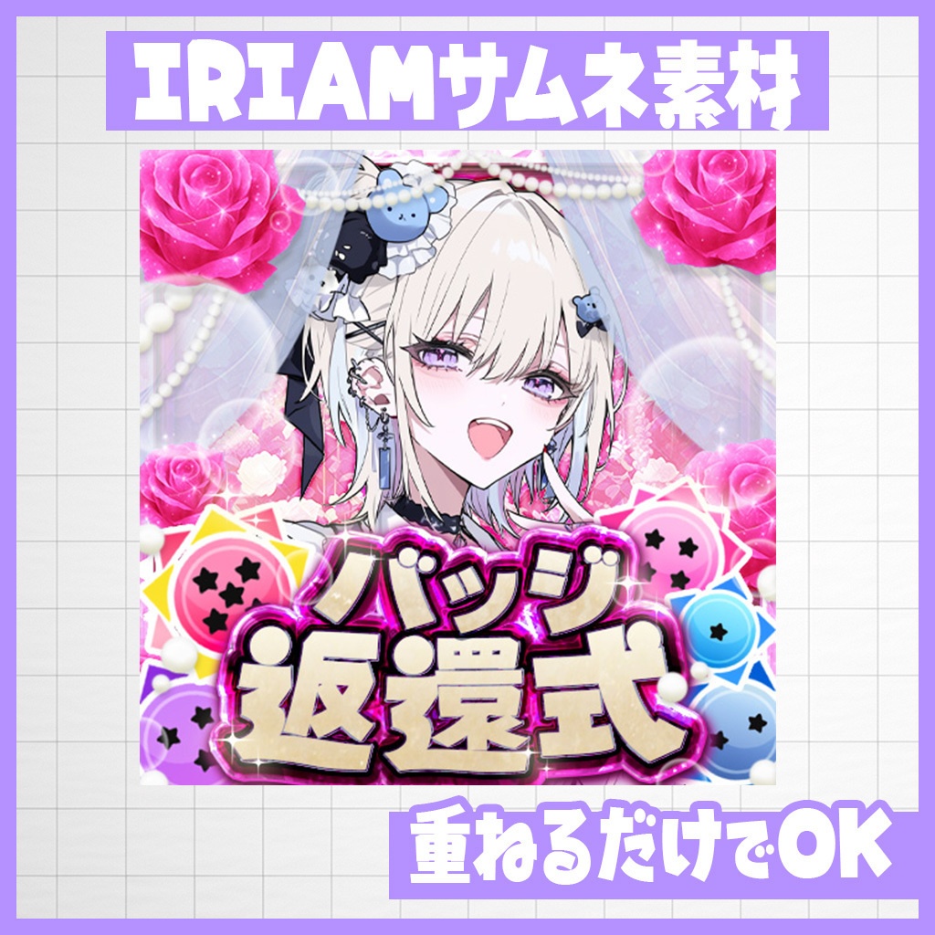 【IRIAM】華やか!バラのバッジ返還式サムネ|サムネ素材